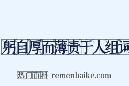 躬自厚而薄责于人组词是什么意思的图片